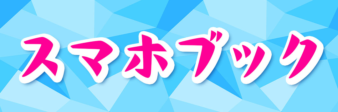 スマホブック