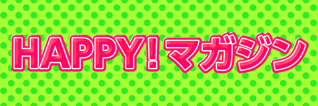 HAPPY!マガジン