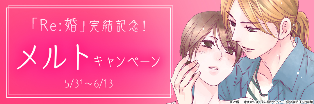 「Re:婚」完結記念!メルトキャンペーン 