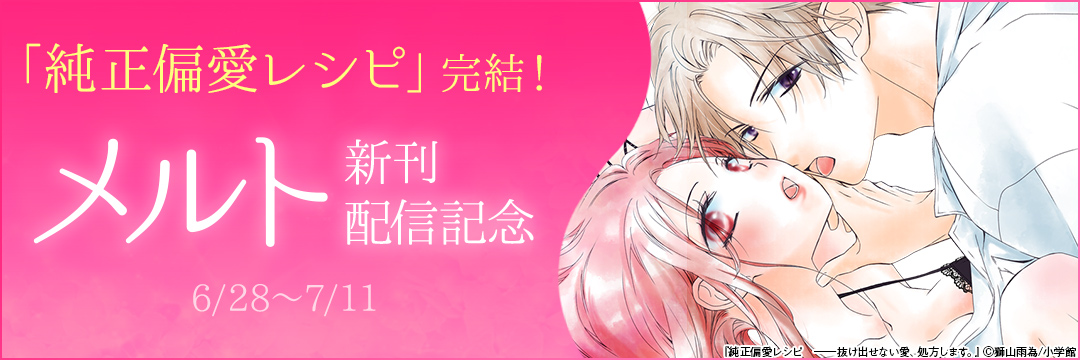 「純正偏愛レシピ」完結!メルト新刊配信記念 