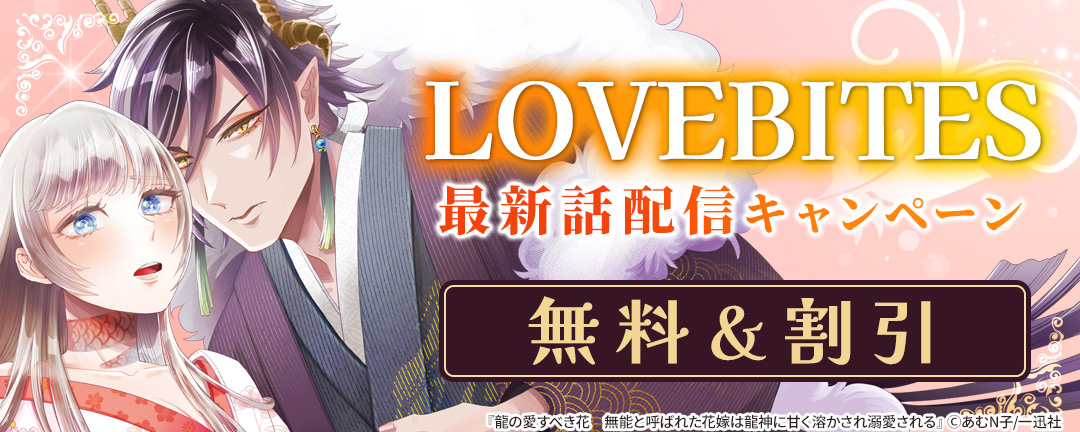 一迅社_LOVEBITES新刊配信キャンペーン