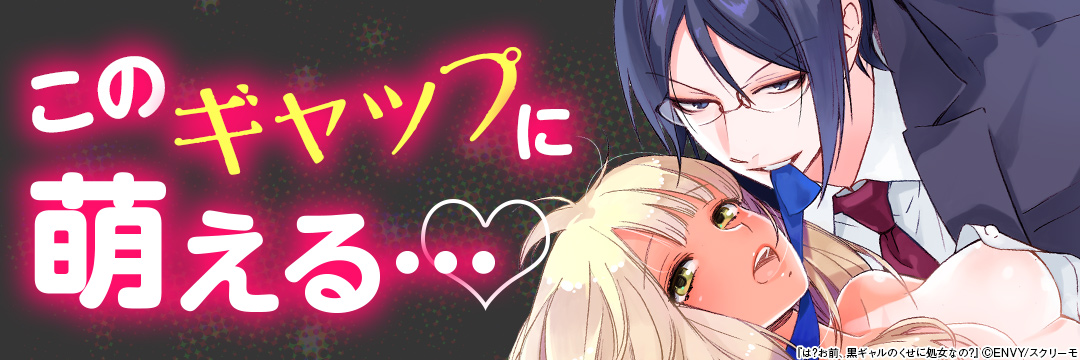 「このギャップに萌える…♡」（TL特集） 