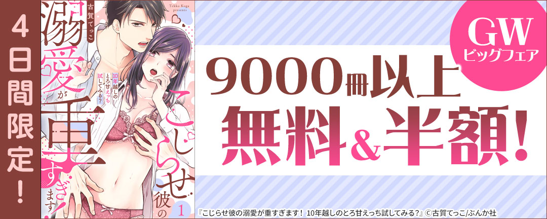 4日間限定! GWビッグフェア 9000冊以上無料&半額!