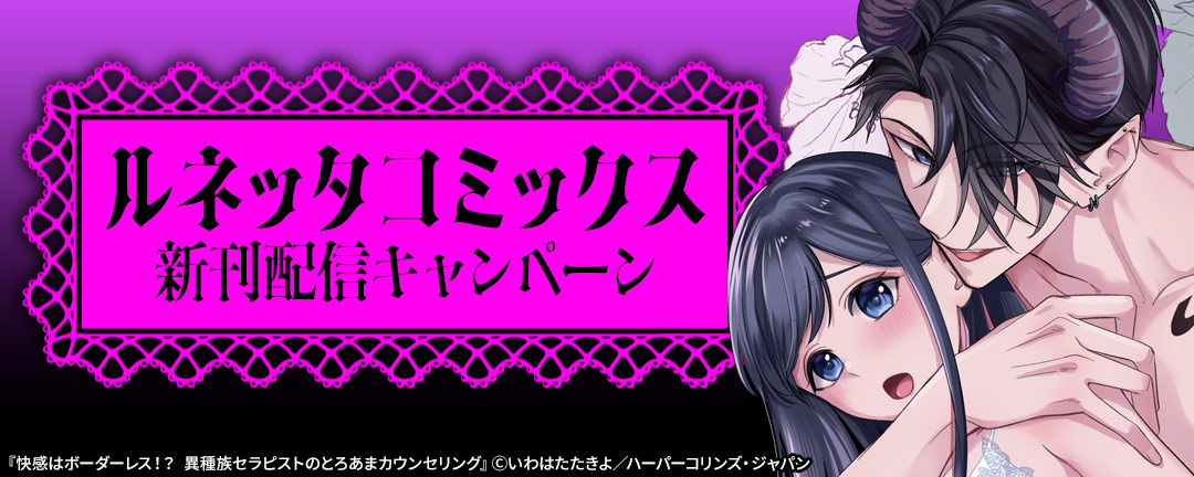 ルネッタコミックス新刊配信キャンペーン