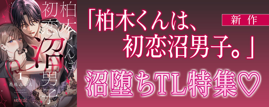 シーモアコミックス_新作「柏木くんは、初恋沼男子。」配信 沼堕ちTL特集♡
