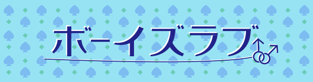 ボーイズラブ