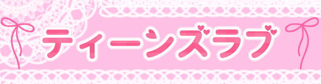 ティーンズラブ