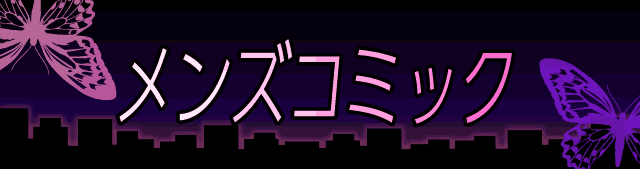 メンスコミック