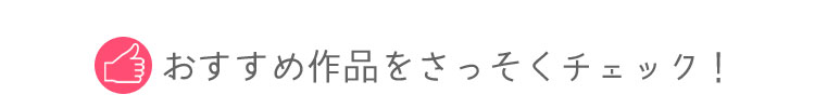 おすすめ作品