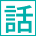話
