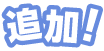 追加