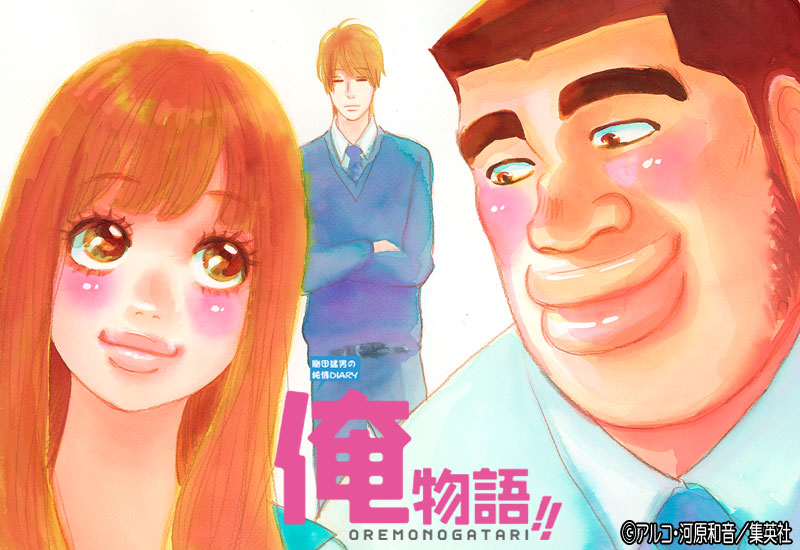 俺物語!!