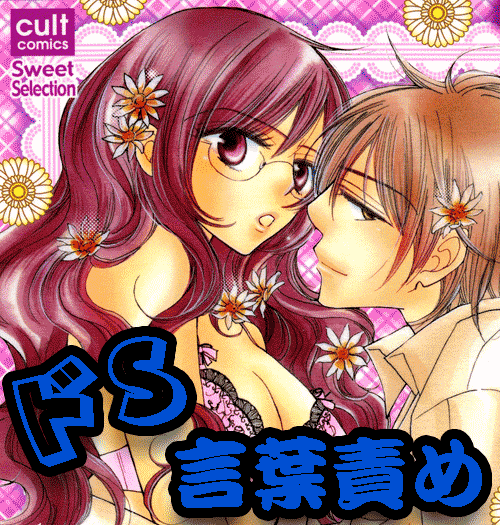 ドS言葉攻め特集
