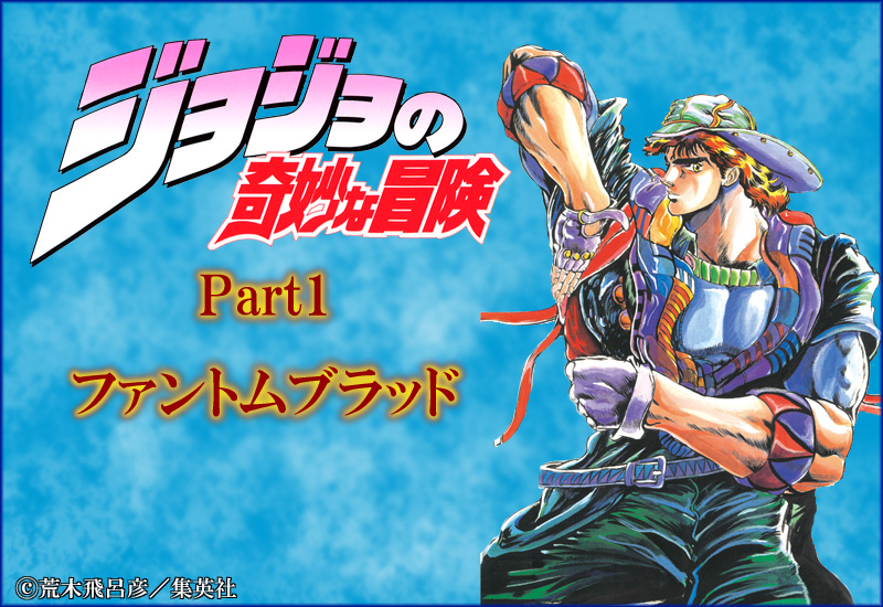 ジョジョの奇妙な冒険 第1部 モノクロ版