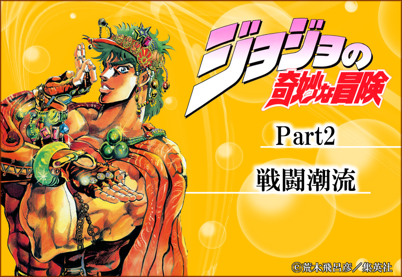 ジョジョの奇妙な冒険 第2部 モノクロ版