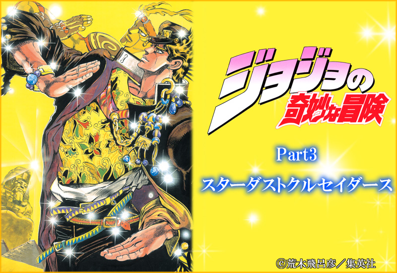 ジョジョの奇妙な冒険 第3部 モノクロ版