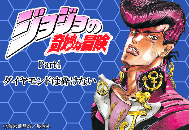 ジョジョの奇妙な冒険 第4部 モノクロ版