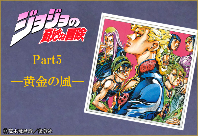 ジョジョの奇妙な冒険 第5部 モノクロ版