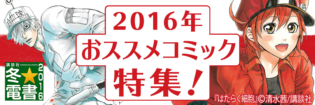 2016年おススメコミック特集