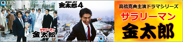 サラリーマン金太郎シリーズ