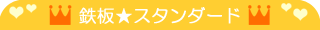 鉄板スタンダード