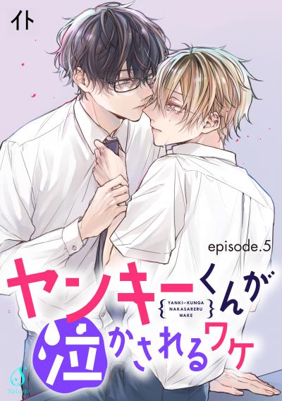 ヤンキーくんが泣かされるワケ 単話版