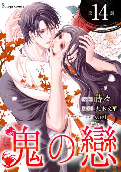 鬼の戀 単話版