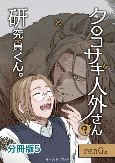 クロコサギ人外さんと研究員くん。 分冊版