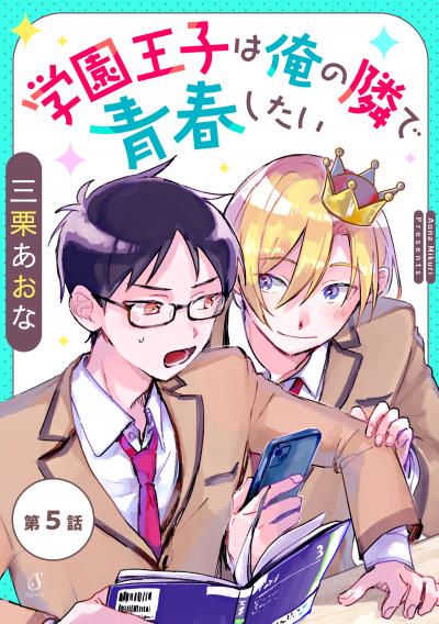 学園王子は俺の隣で青春したい 単話版