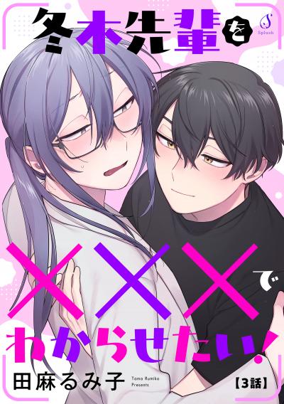 冬木先輩を×××でわからせたい! 単話版