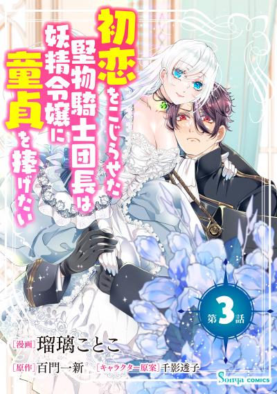 初恋をこじらせた堅物騎士団長は妖精令嬢に童貞を捧げたい 単話版