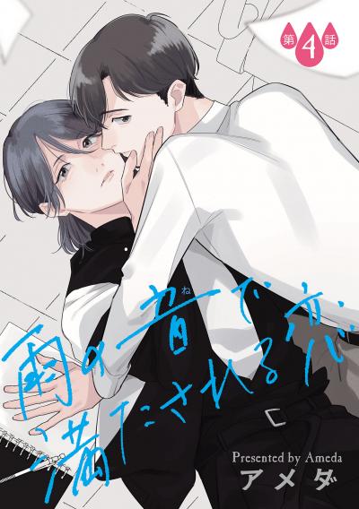 雨の音で満たされる恋【単話】