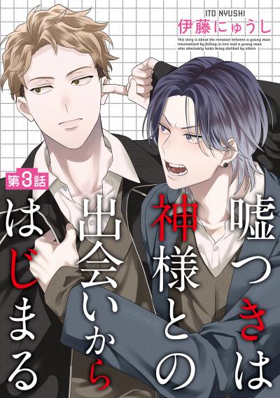 嘘つきは神様との出会いからはじまる【単話】