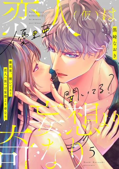 優里亜、聞いてる? 恋人(仮)は妄想より奇なり【単話】