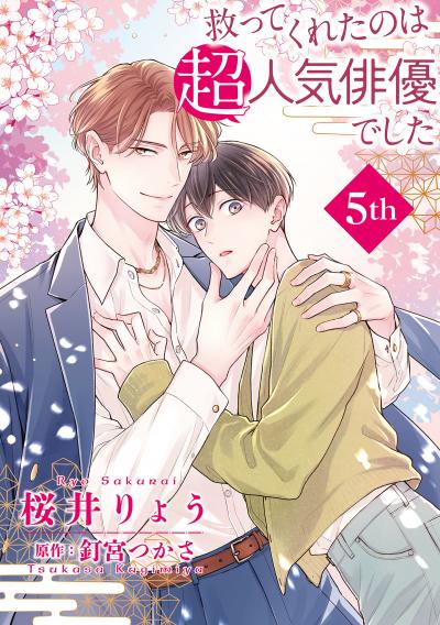救ってくれたのは超人気俳優でした【単話】