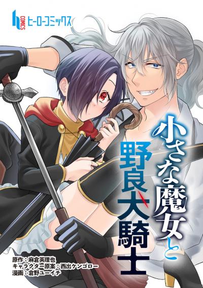 【無料お試し版】小さな魔女と野良犬騎士 2026/4/27～2026/5/10