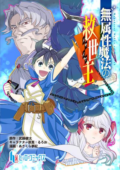 【無料お試し版】無属性魔法の救世主 2026/4/27～2026/5/10