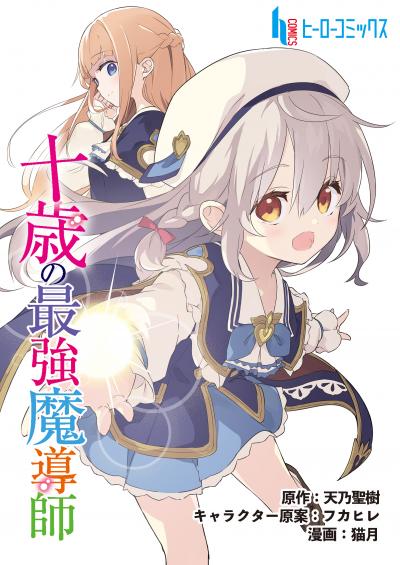 【無料お試し版】十歳の最強魔導師 2026/4/27～2026/5/10