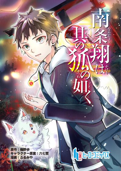【無料お試し版】南条翔は其の狐の如く 2026/4/27～2026/5/10