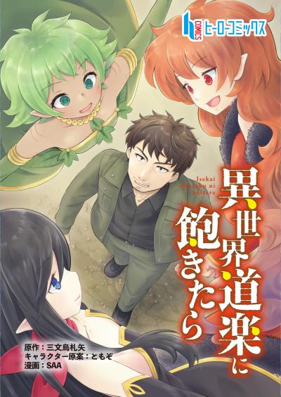 【無料お試し版】異世界道楽に飽きたら 2026/4/27～2026/5/10