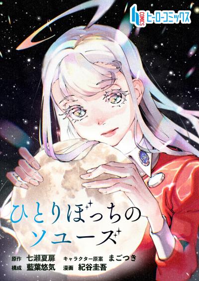【無料お試し版】ひとりぼっちのソユーズ 2026/4/27～2026/5/10