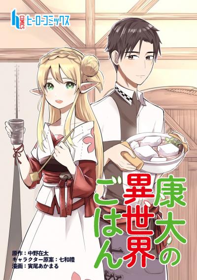 【無料お試し版】康太の異世界ごはん 2026/4/27～2026/5/10