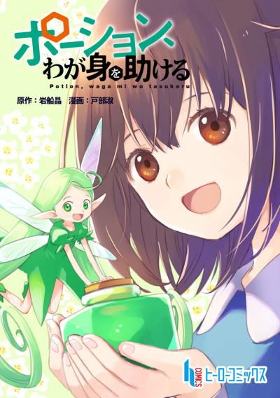 【無料お試し版】ポーション、わが身を助ける 2026/4/27～2026/5/10