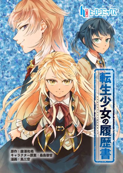 【無料お試し版】転生少女の履歴書 2026/4/27～2026/5/10
