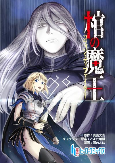【無料お試し版】棺の魔王 2026/4/27～2026/5/10