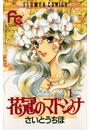 花冠のマドンナ