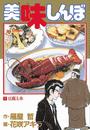 美味しんぼ