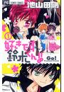 好きです鈴木くん!!