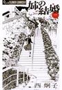 姉の結婚