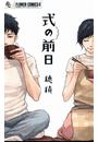 式の前日